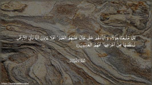 Al-Anbiyaa Ayah 44 - Arabic (Wide) wallpaper