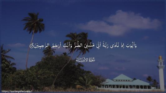 Al-Anbiyaa Ayah 83 - Arabic (Wide) wallpaper