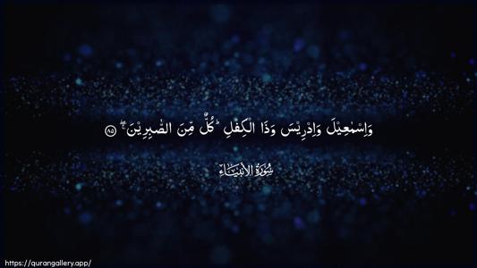 Al-Anbiyaa Ayah 85 - Arabic (Wide) wallpaper