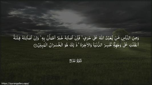 Al-Hajj Ayah 11 - Arabic (Wide) wallpaper