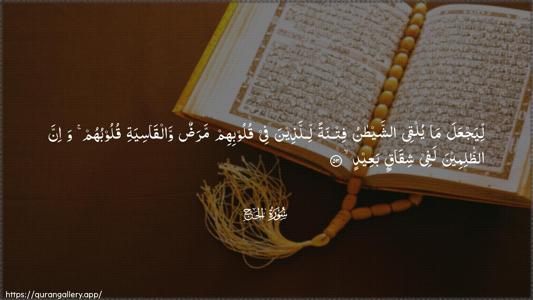 Al-Hajj Ayah 53 - Arabic (Wide) wallpaper