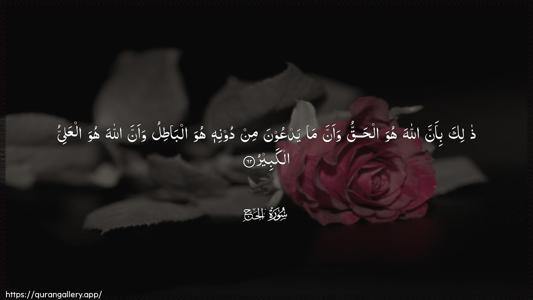 Al-Hajj Ayah 62 - Arabic (Wide) wallpaper