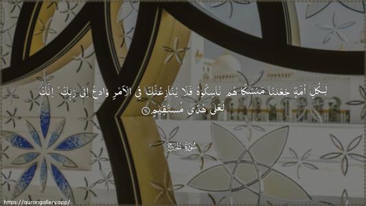 Al-Hajj Ayah 67 - Arabic (Wide) wallpaper