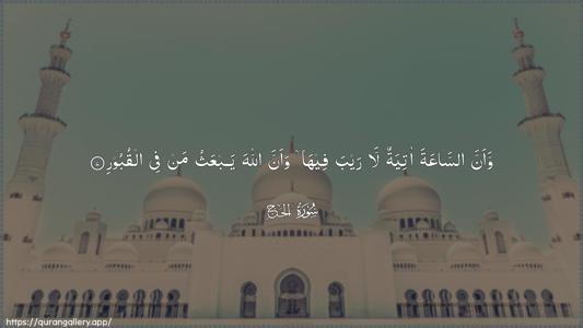 Al-Hajj Ayah 7 - Arabic (Wide) wallpaper