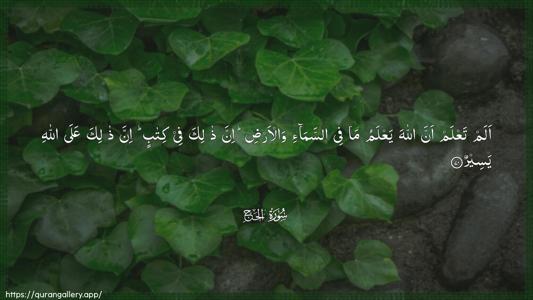 Al-Hajj Ayah 70 - Arabic (Wide) wallpaper