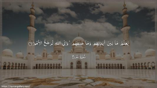 Al-Hajj Ayah 76 - Arabic (Wide) wallpaper