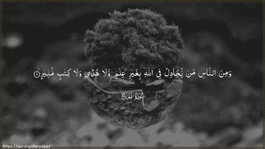 Al-Hajj Ayah 8 - Arabic (Wide) wallpaper