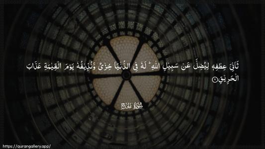 Al-Hajj Ayah 9 - Arabic (Wide) wallpaper