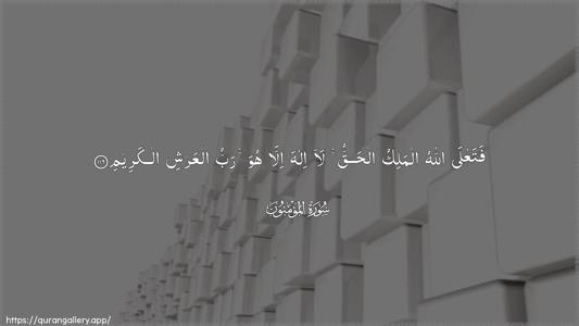 Al-Muminoon Ayah 116 - Arabic (Wide) wallpaper