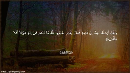 Al-Muminoon Ayah 23 - Arabic (Wide) wallpaper