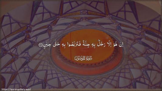 Al-Muminoon Ayah 25 - Arabic (Wide) wallpaper