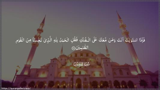 Al-Muminoon Ayah 28 - Arabic (Wide) wallpaper