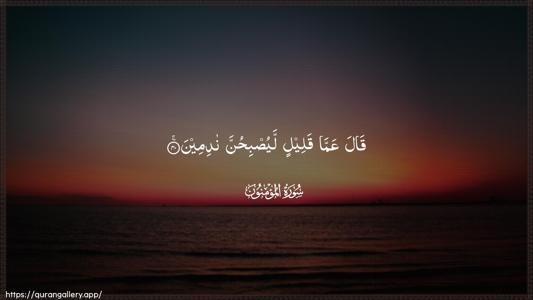 Al-Muminoon Ayah 40 - Arabic (Wide) wallpaper