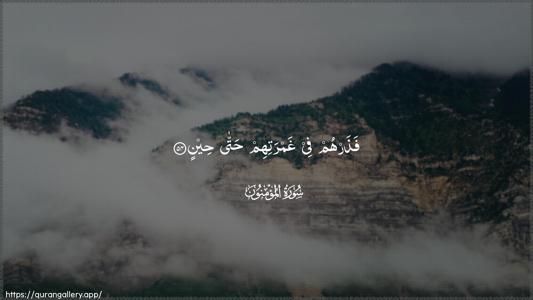 Al-Muminoon Ayah 54 - Arabic (Wide) wallpaper
