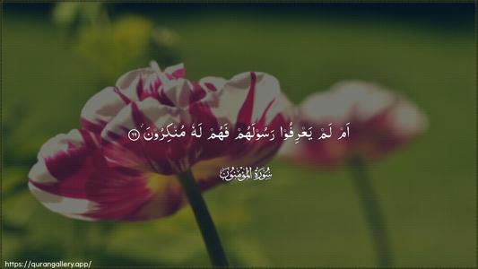 Al-Muminoon Ayah 69 - Arabic (Wide) wallpaper