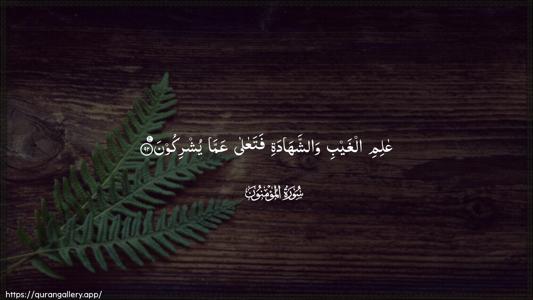 Al-Muminoon Ayah 92 - Arabic (Wide) wallpaper