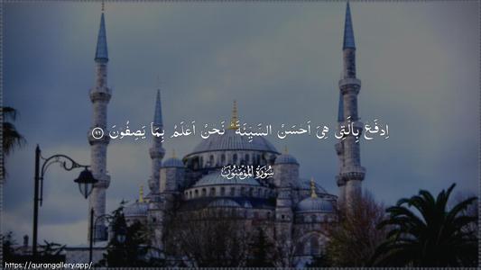 Al-Muminoon Ayah 96 - Arabic (Wide) wallpaper
