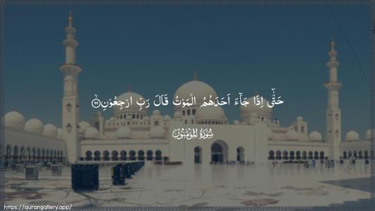 Al-Muminoon Ayah 99 - Arabic (Wide) wallpaper