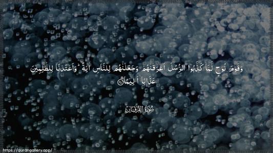 Al-Furqaan Ayah 37 - Arabic (Wide) wallpaper