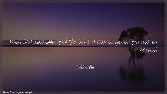 Al-Furqaan Ayah 53 - Arabic (Wide) wallpaper