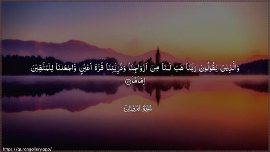 Al-Furqaan Ayah 74 - Arabic (Wide) wallpaper