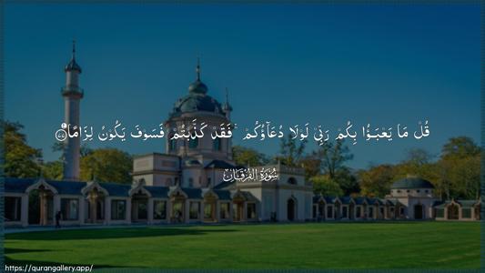 Al-Furqaan Ayah 77 - Arabic (Wide) wallpaper