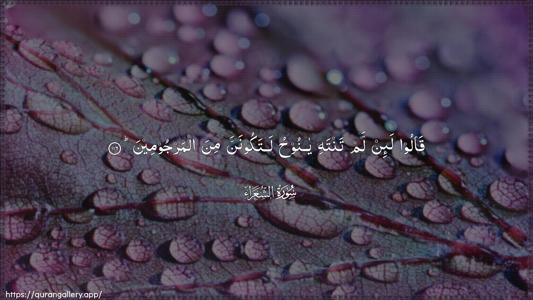 Ash-Shu"araa Ayah 116 - Arabic (Wide) wallpaper
