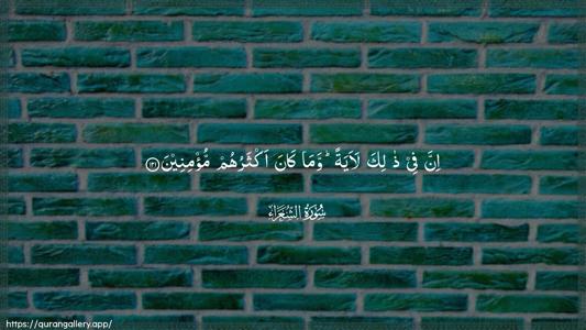 Ash-Shu"araa Ayah 121 - Arabic (Wide) wallpaper