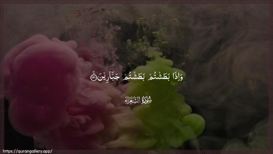 Ash-Shu"araa Ayah 130 - Arabic (Wide) wallpaper