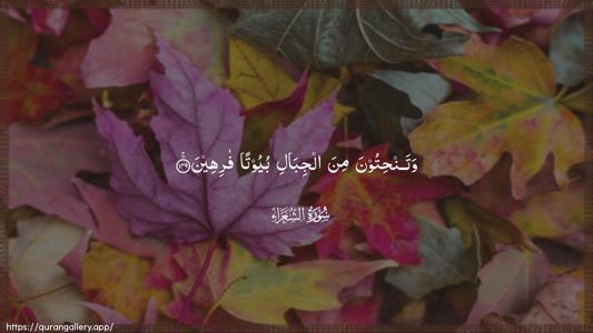 Ash-Shu"araa Ayah 149 - Arabic (Wide) wallpaper