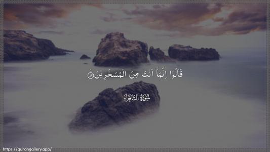 Ash-Shu"araa Ayah 153 - Arabic (Wide) wallpaper