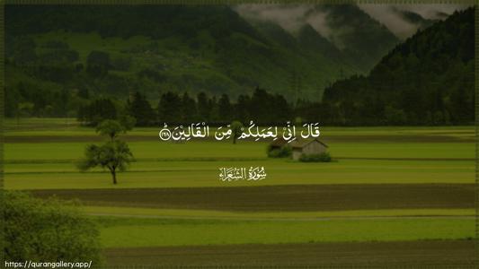 Ash-Shu"araa Ayah 168 - Arabic (Wide) wallpaper