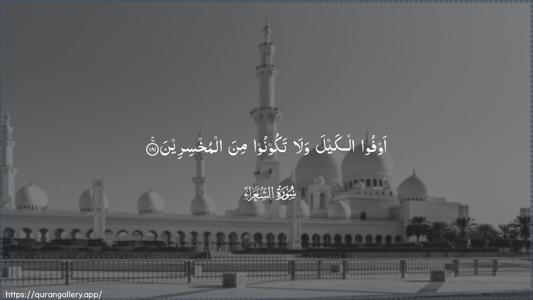 Ash-Shu"araa Ayah 181 - Arabic (Wide) wallpaper