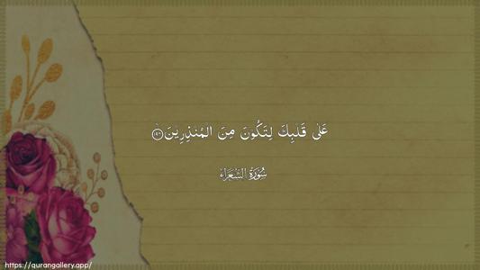 Ash-Shu"araa Ayah 194 - Arabic (Wide) wallpaper