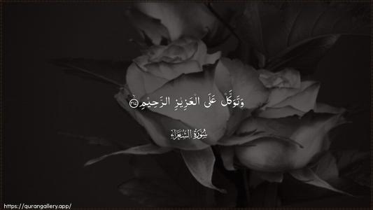 Ash-Shu"araa Ayah 217 - Arabic (Wide) wallpaper