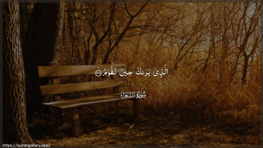 Ash-Shu"araa Ayah 218 - Arabic (Wide) wallpaper