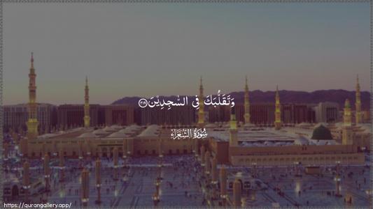 Ash-Shu"araa Ayah 219 - Arabic (Wide) wallpaper