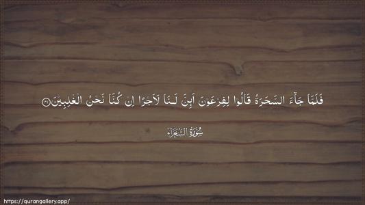 Ash-Shu"araa Ayah 41 - Arabic (Wide) wallpaper
