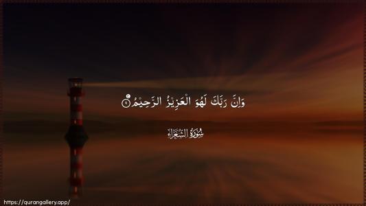 Ash-Shu"araa Ayah 9 - Arabic (Wide) wallpaper
