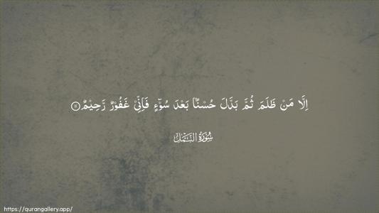 An-Naml Ayah 11 - Arabic (Wide) wallpaper