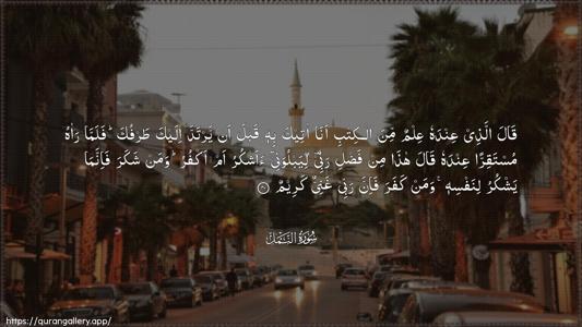 An-Naml Ayah 40 - Arabic (Wide) wallpaper