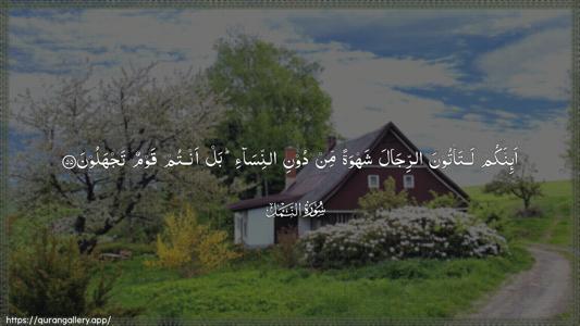 An-Naml Ayah 55 - Arabic (Wide) wallpaper