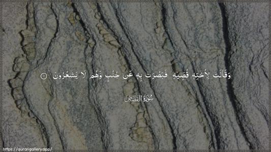 Al-Qasas Ayah 11 - Arabic (Wide) wallpaper