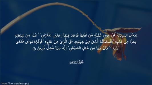 Al-Qasas Ayah 15 - Arabic (Wide) wallpaper