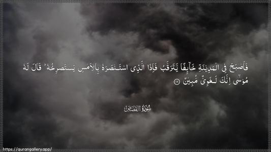 Al-Qasas Ayah 18 - Arabic (Wide) wallpaper