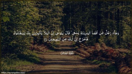 Al-Qasas Ayah 20 - Arabic (Wide) wallpaper