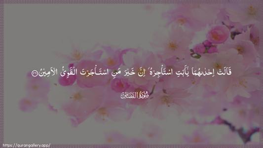 Al-Qasas Ayah 26 - Arabic (Wide) wallpaper