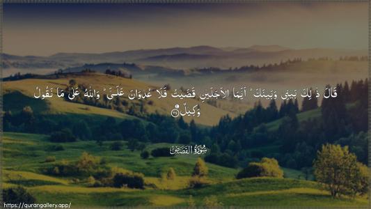 Al-Qasas Ayah 28 - Arabic (Wide) wallpaper