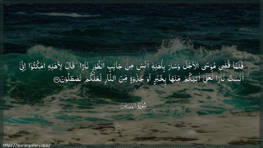 Al-Qasas Ayah 29 - Arabic (Wide) wallpaper