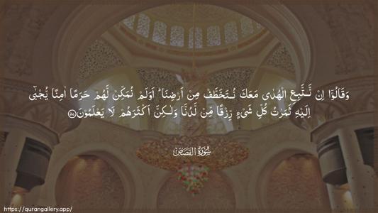 Al-Qasas Ayah 57 - Arabic (Wide) wallpaper